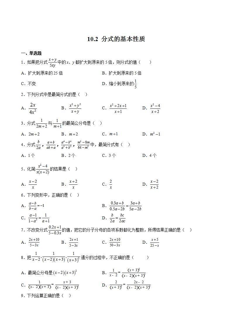 苏科版数学八年级下册10.2 《分式的基本性质》课件+分层练习01