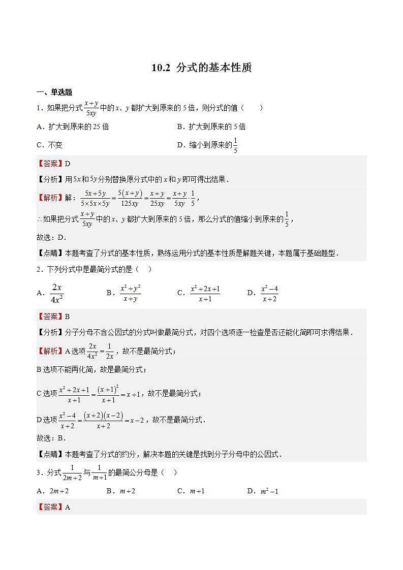 苏科版数学八年级下册10.2 《分式的基本性质》课件+分层练习01