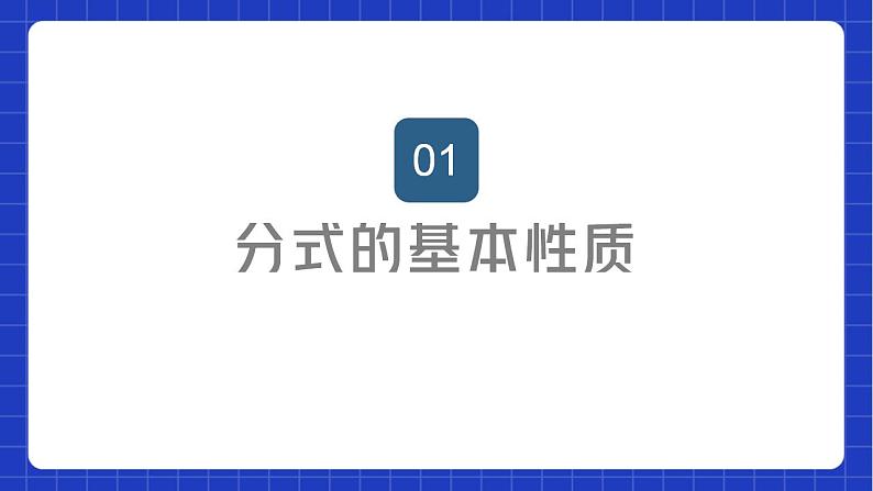 苏科版数学八年级下册10.2 《分式的基本性质》课件+分层练习02