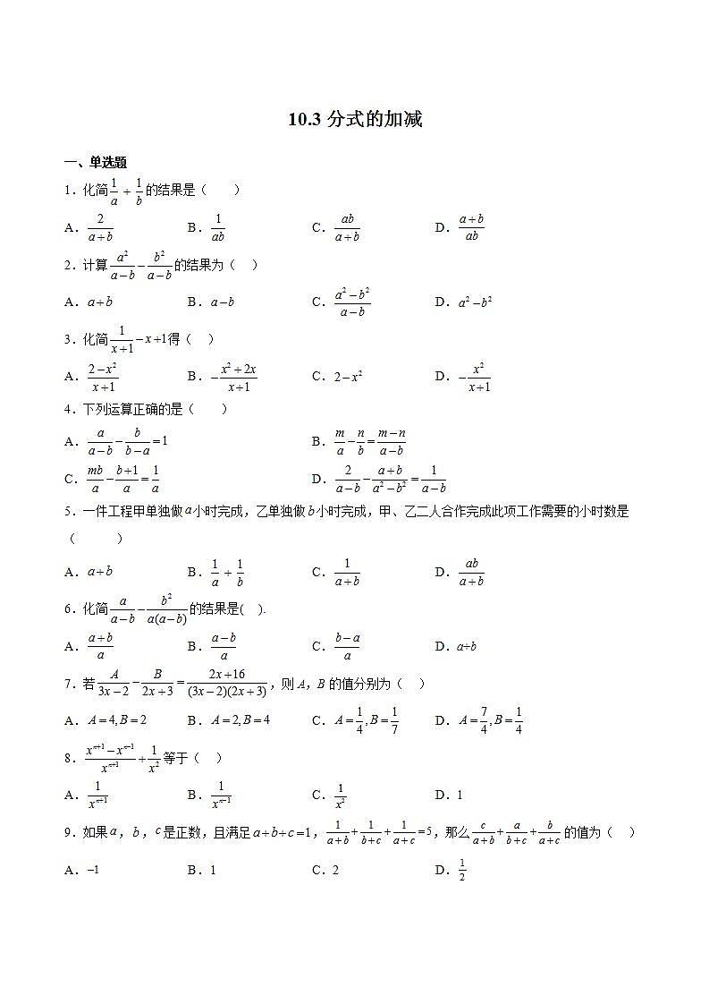 苏科版数学八年级下册10.3《分式的加减》课件+分层练习01