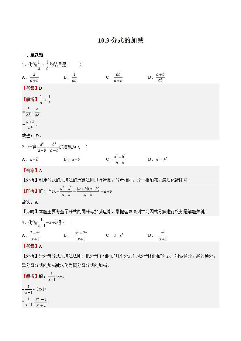 苏科版数学八年级下册10.3《分式的加减》课件+分层练习01