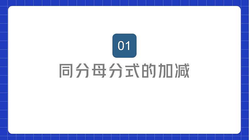 苏科版数学八年级下册10.3《分式的加减》课件+分层练习02