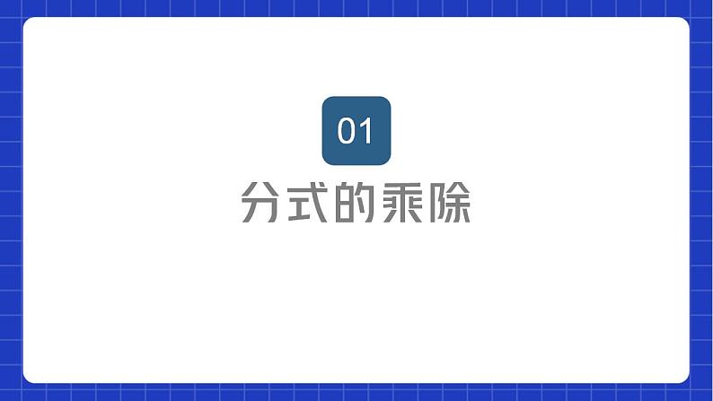 苏科版数学八年级下册10.4.1《分式的乘除》课件+分层练习02