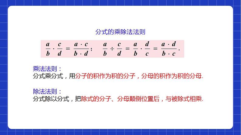 苏科版数学八年级下册10.4.1《分式的乘除》课件+分层练习08