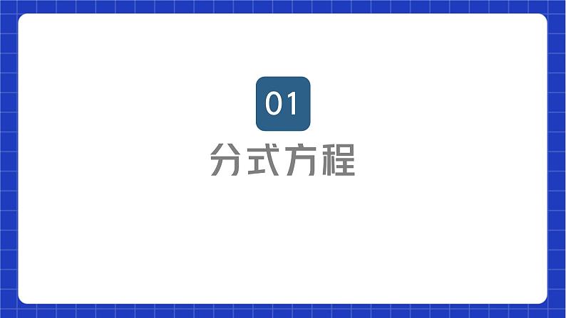 苏科版数学八年级下册10.5.1《分式方程》课件+分层练习02