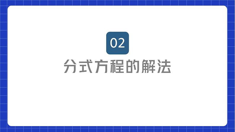 苏科版数学八年级下册10.5.1《分式方程》课件+分层练习07