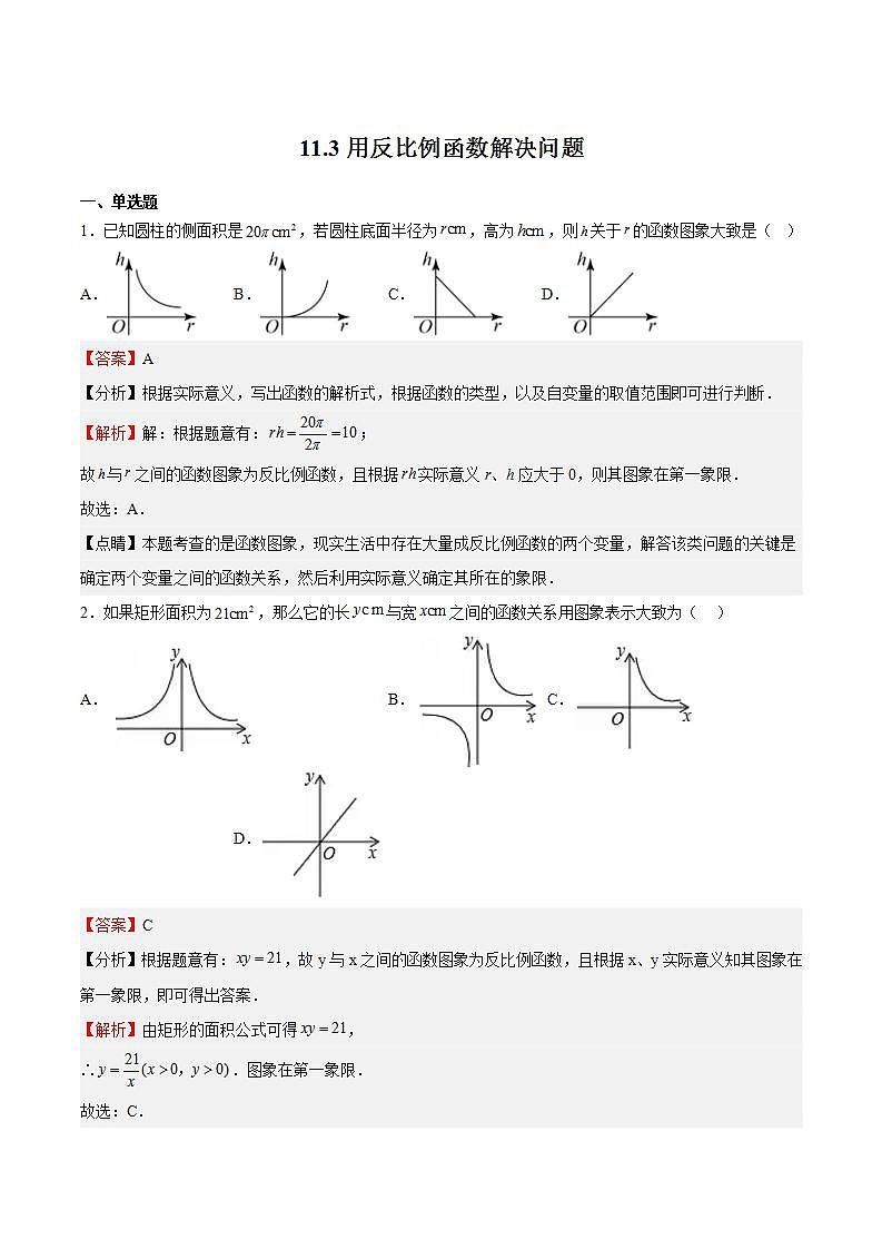 苏科版数学八年级下册11.3《用反比例函数解决问题》课件+分层练习01