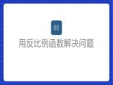 苏科版数学八年级下册11.3《用反比例函数解决问题》课件+分层练习