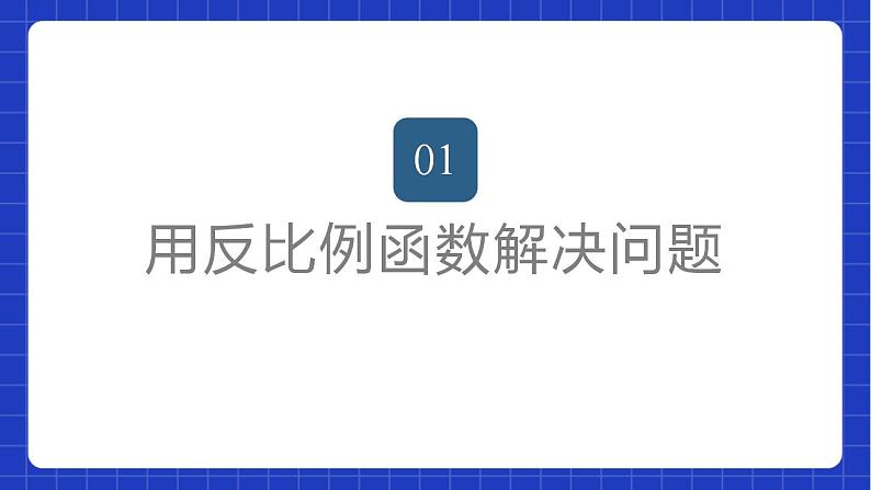 苏科版数学八年级下册11.3《用反比例函数解决问题》课件+分层练习02