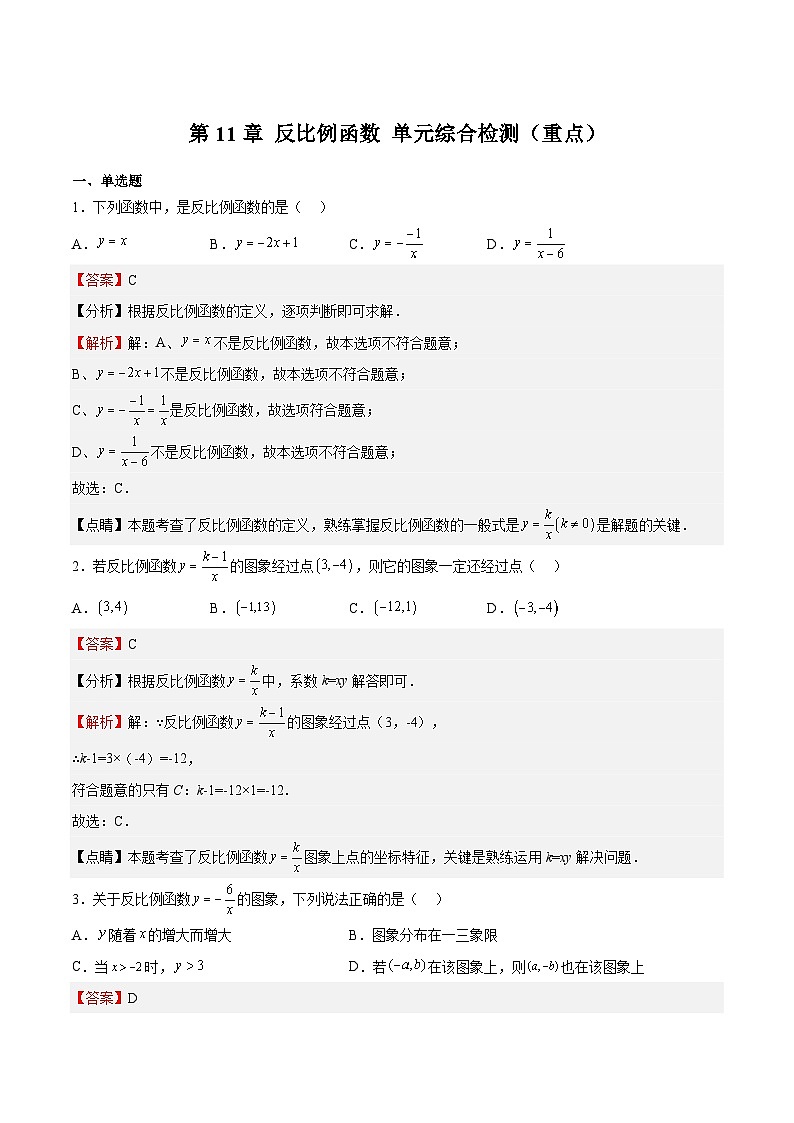 苏科版数学八年级下册第11章 《反比例函数》 单元综合检测（重点题型专训）01