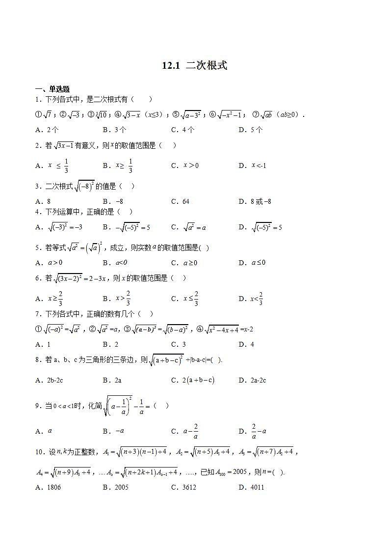 苏科版数学八年级下册12.1《 二次根式》课件+分层练习01