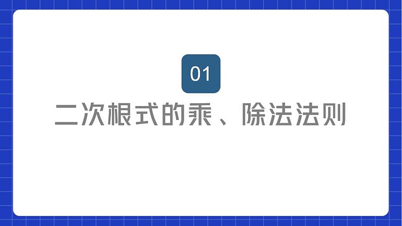 苏科版数学八年级下册12.2 《二次根式的乘除》课件+分层练习02