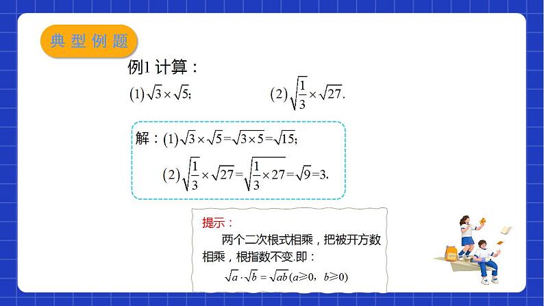 苏科版数学八年级下册12.2 《二次根式的乘除》课件+分层练习07