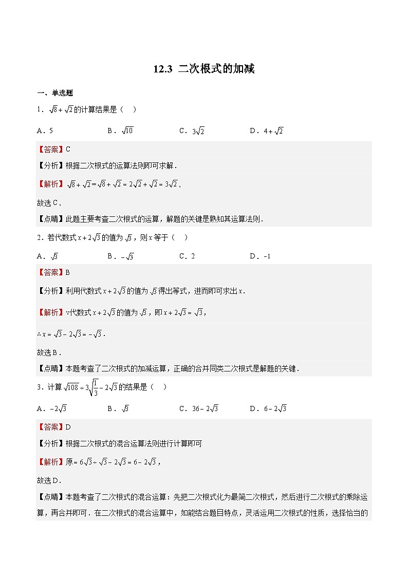 苏科版数学八年级下册12.3《二次根式的加减》课件+分层练习01