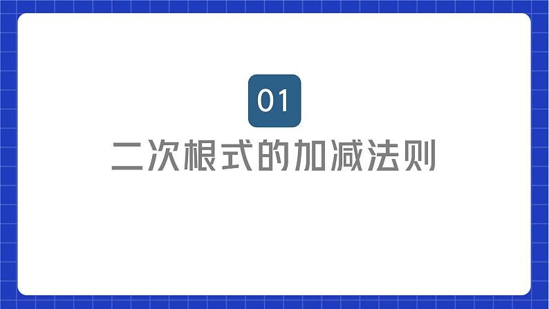 苏科版数学八年级下册12.3《二次根式的加减》课件+分层练习02