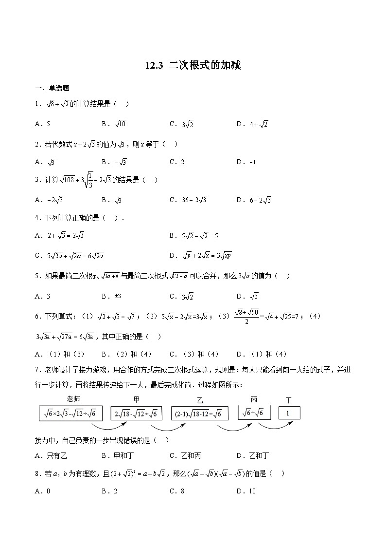 苏科版数学八年级下册12.3《二次根式的加减》课件+分层练习01
