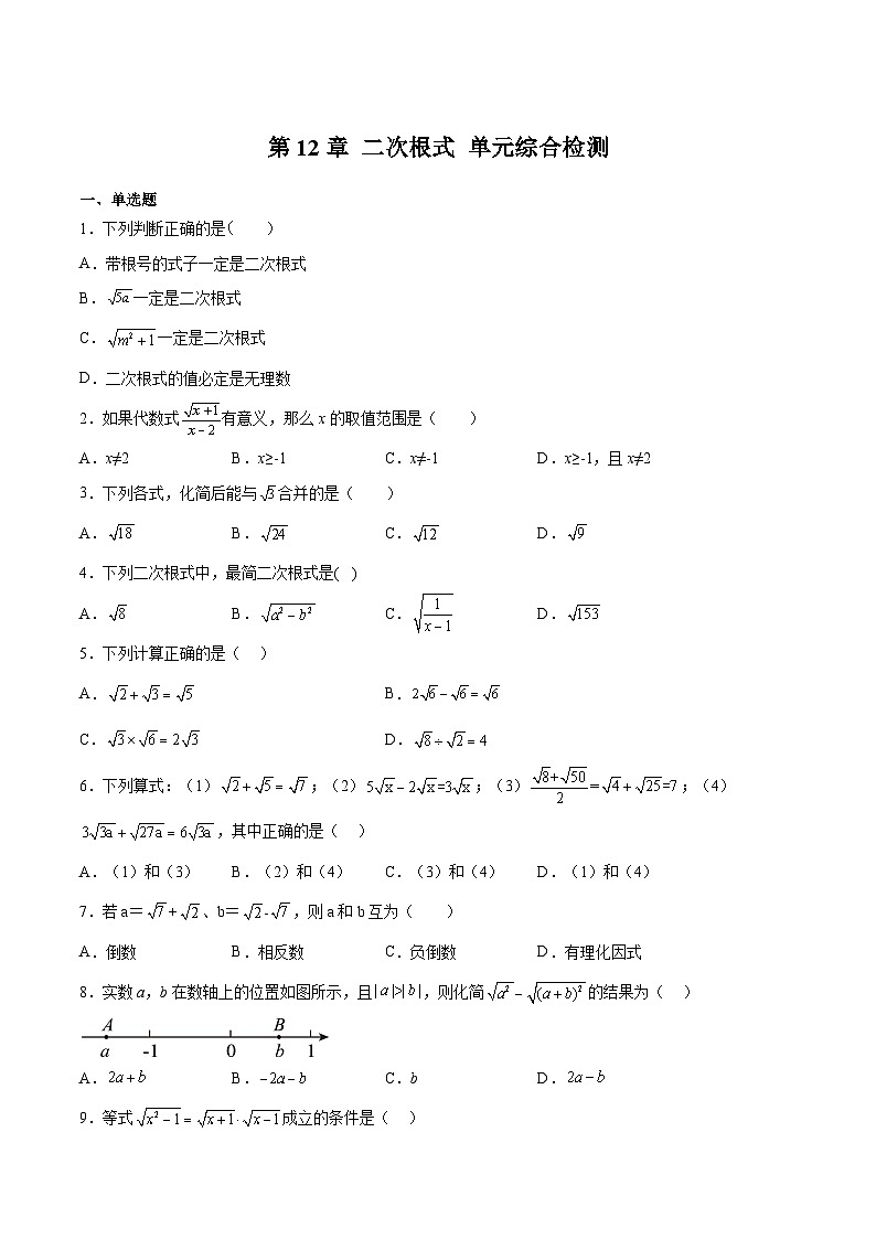 苏科版数学八年级下册第12章 《二次根式》 单元综合检测01