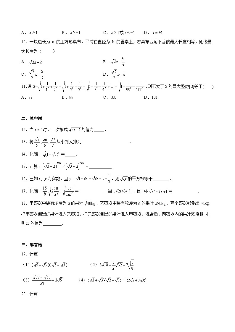 苏科版数学八年级下册第12章 《二次根式》 单元综合检测02