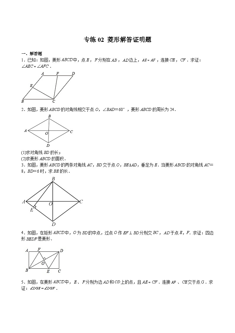 苏科版数学八年级下册专练02 《菱形解答证明题》单元综合检测01