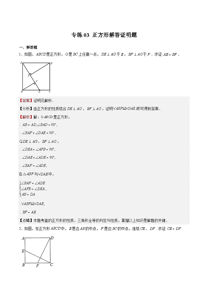 苏科版数学八年级下册专练03《正方形解答证明题》单元综合检测01