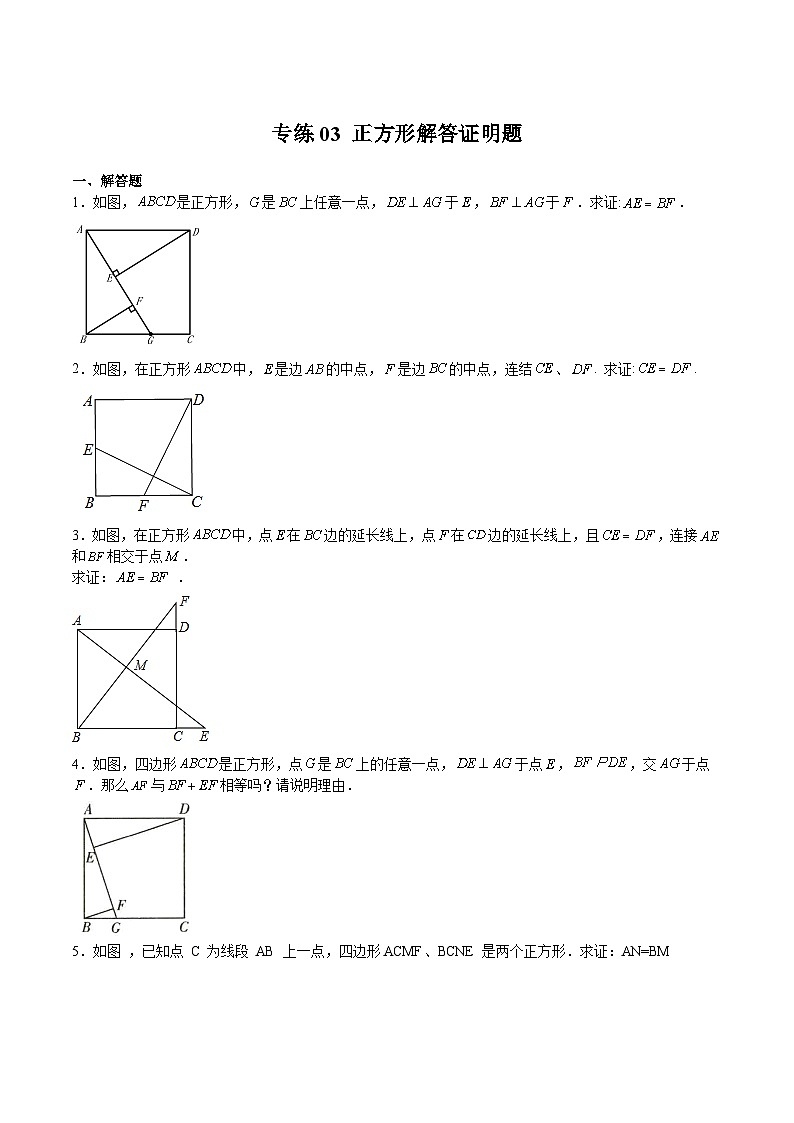 苏科版数学八年级下册专练03《正方形解答证明题》单元综合检测01
