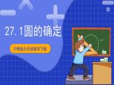 沪教版九年级数学下册27.1《圆的确定》课件+分层练习（含答案）