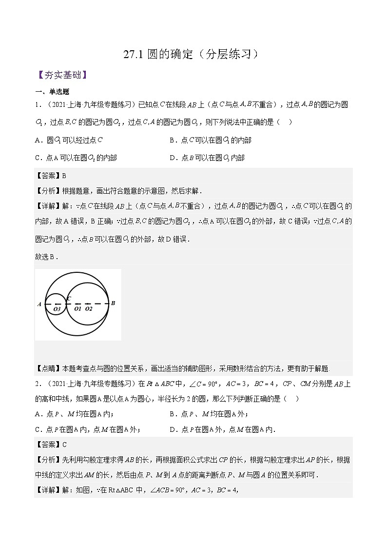 沪教版九年级数学下册27.1《圆的确定》课件+分层练习（含答案）01