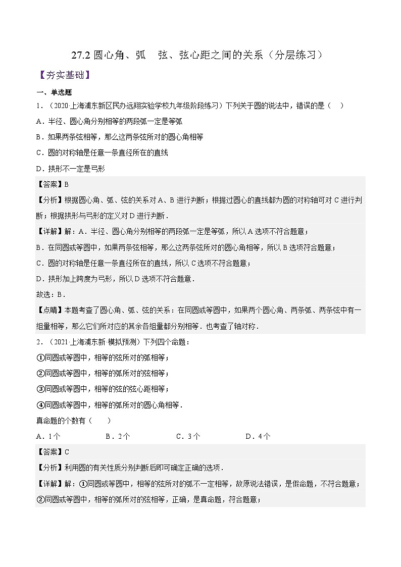 沪教版九年级数学下册27.2《圆心角、弧  弦、弦心距之间的关系》（分层练习）（解析版）第1页