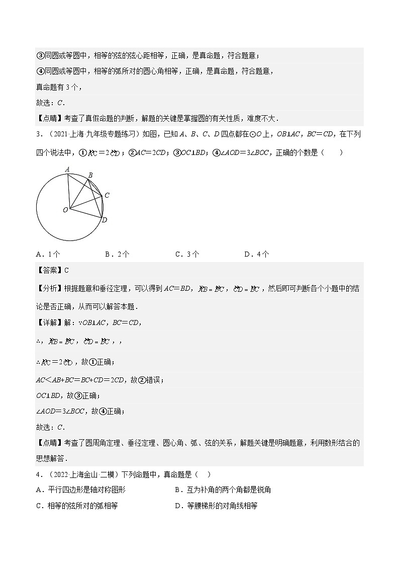 沪教版九年级数学下册27.2《圆心角、弧  弦、弦心距之间的关系》（分层练习）（解析版）第2页