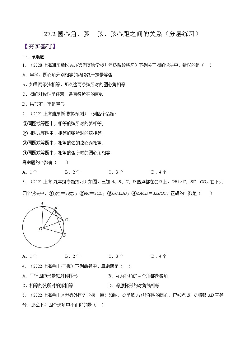 沪教版九年级数学下册27.2《圆心角、弧  弦、弦心距之间的关系》（分层练习）（原卷版）第1页