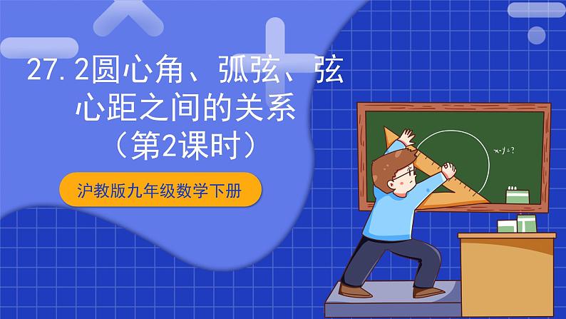 沪教版九年级数学下册27.2《圆心角、弧、弦、弦心距之间的关系》（第2课时）课件第1页