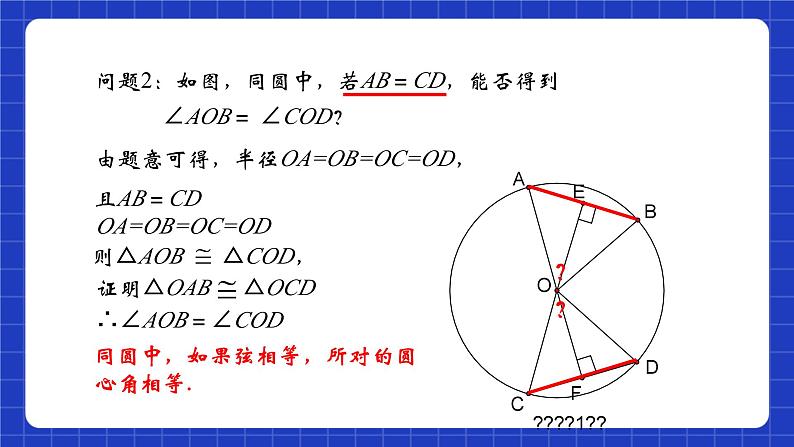 沪教版九年级数学下册27.2《圆心角、弧、弦、弦心距之间的关系》（第2课时）课件第5页