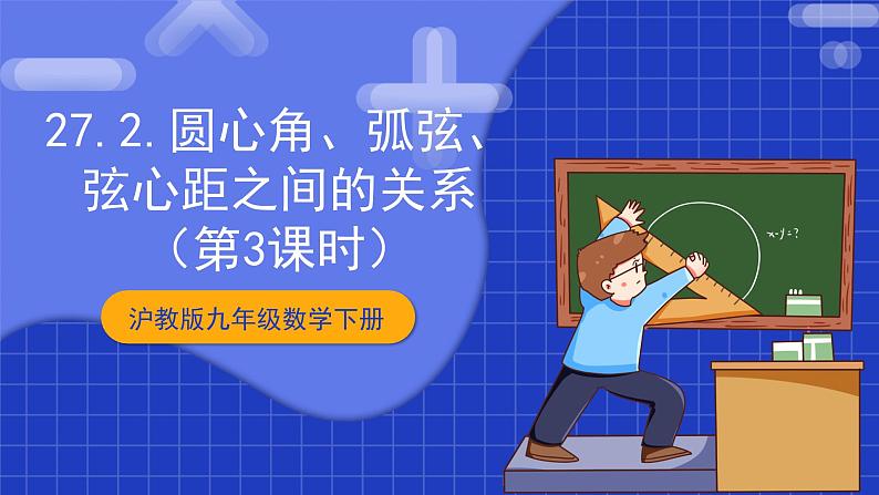 沪教版九年级数学下册27.2《圆心角、弧、弦、弦心距之间的关系》（第3课时）课件第1页