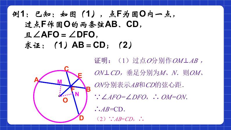 沪教版九年级数学下册27.2《圆心角、弧、弦、弦心距之间的关系》（第3课时）课件第6页