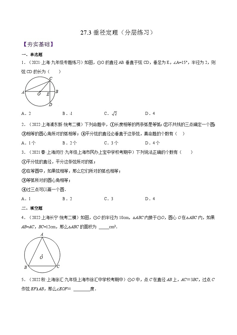 沪教版九年级数学下册27.3《垂径定理》（1-3课时）课件+分层练习（含答案）01