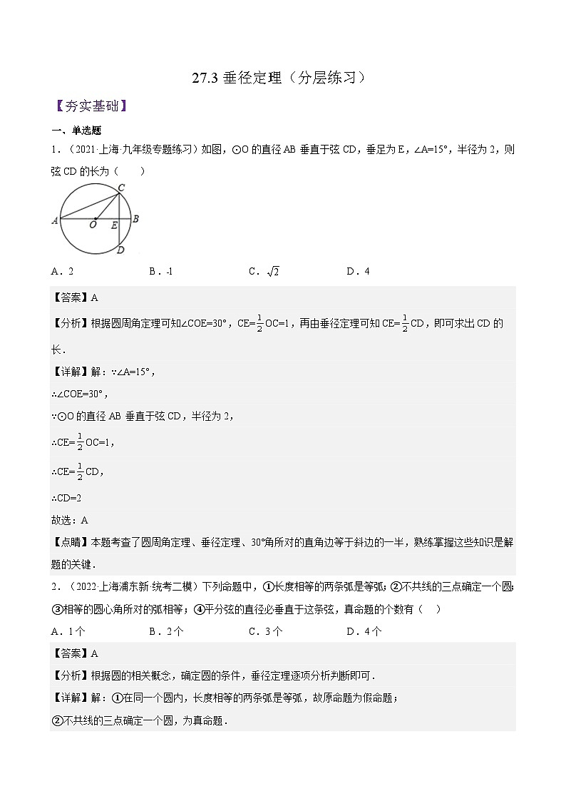 沪教版九年级数学下册27.3《垂径定理》（1-3课时）课件+分层练习（含答案）01