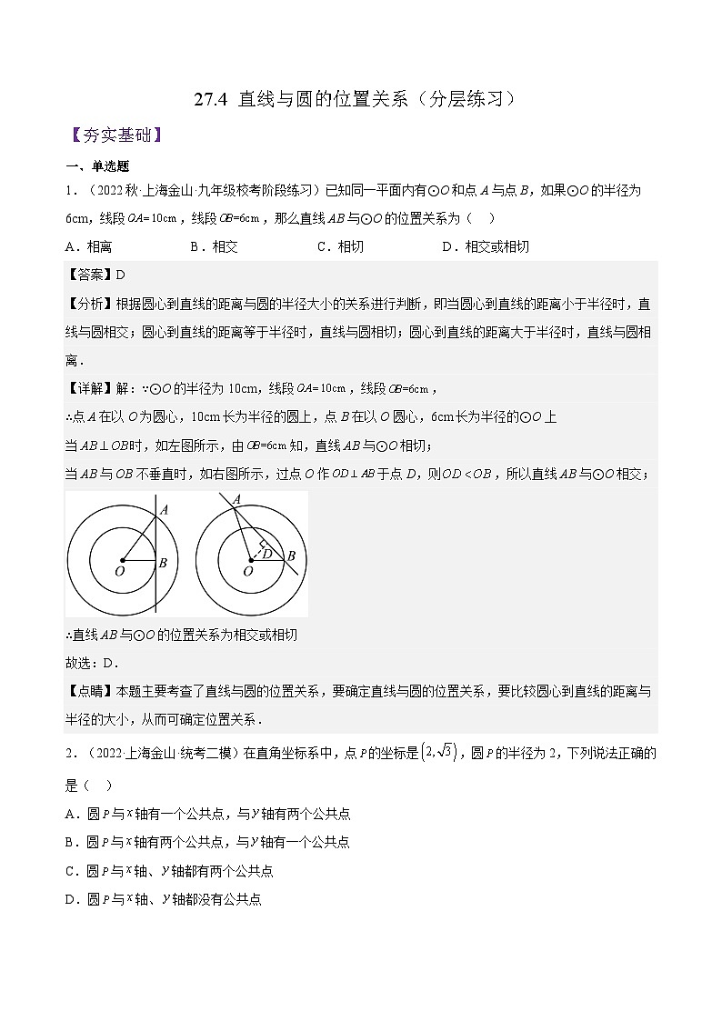 沪教版九年级数学下册27.4《直线与圆的位置关系》课件+分层练习（含答案）01