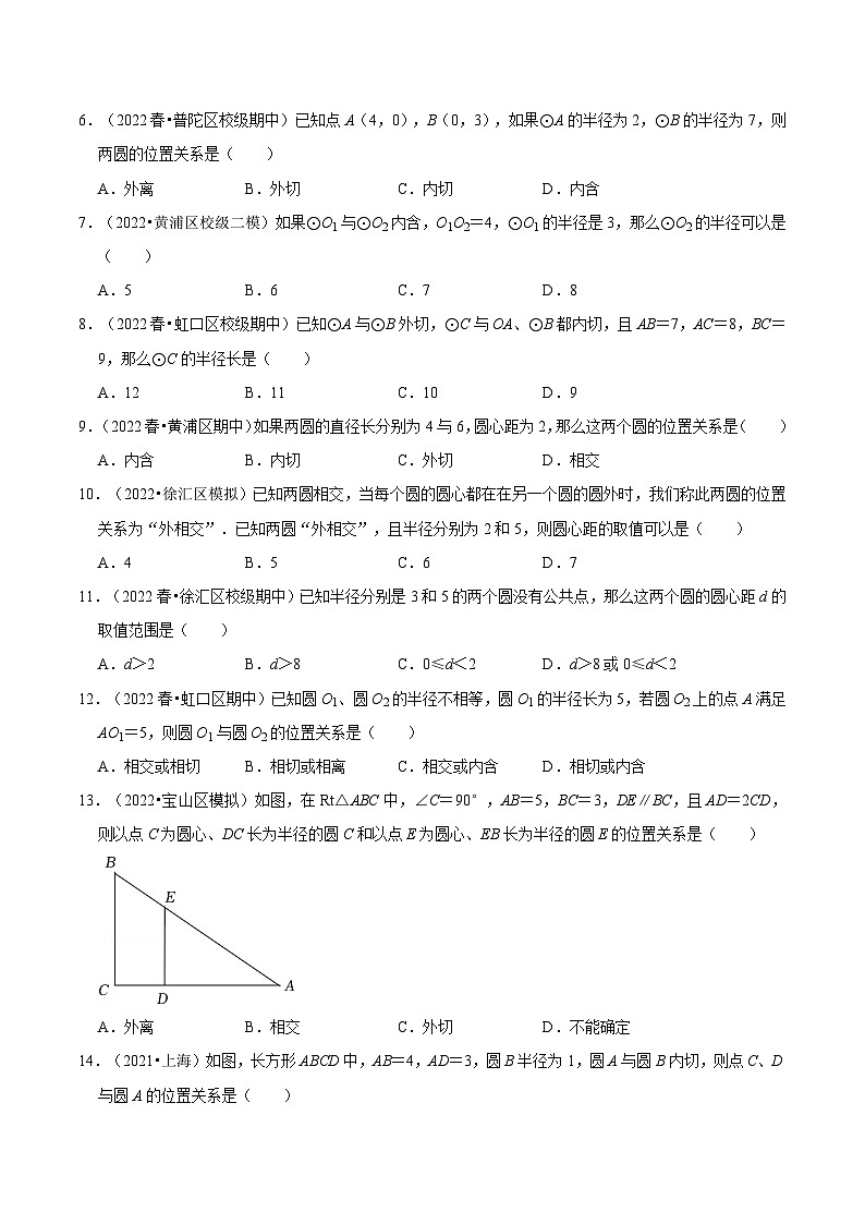 沪教版九年级数学下册27.5《圆与圆的位置关系》（分层练习）（原卷版）第2页
