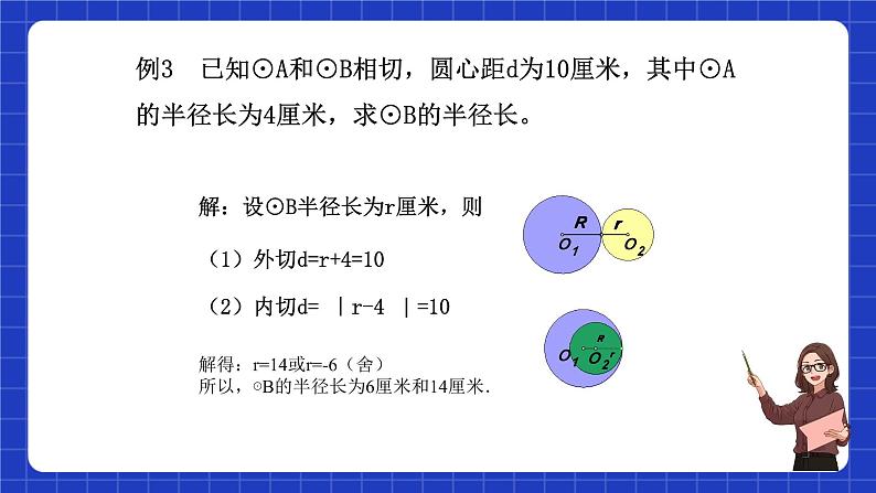 沪教版九年级数学下册27.5《圆与圆的位置关系》（第2课时）课件第6页