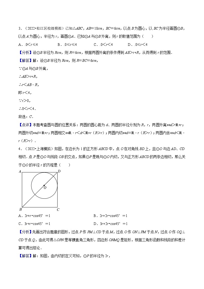 沪教版九年级数学下册27.5《圆与圆的位置关系》（分层练习）（解析版）第2页