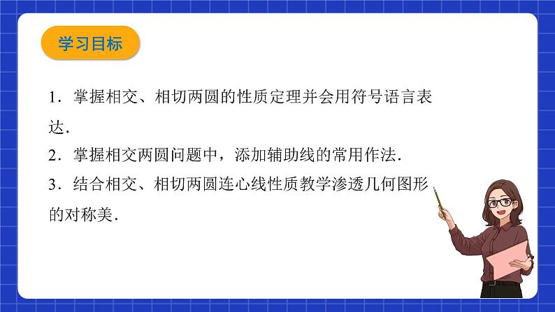 沪教版九年级数学下册27.5《圆与圆的位置关系》（第3课时）课件第2页