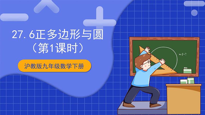 沪教版九年级数学下册27.6《正多边形与圆》（1-2课时）课件+分层练习（含答案）01