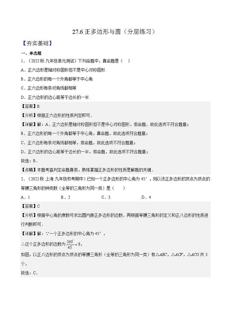 沪教版九年级数学下册27.6《正多边形与圆》（分层练习）（解析版）第1页