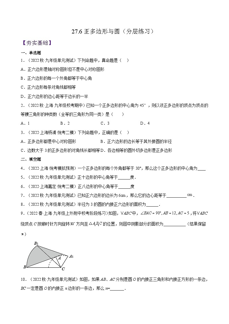 沪教版九年级数学下册27.6《正多边形与圆》（分层练习（原卷版）第1页