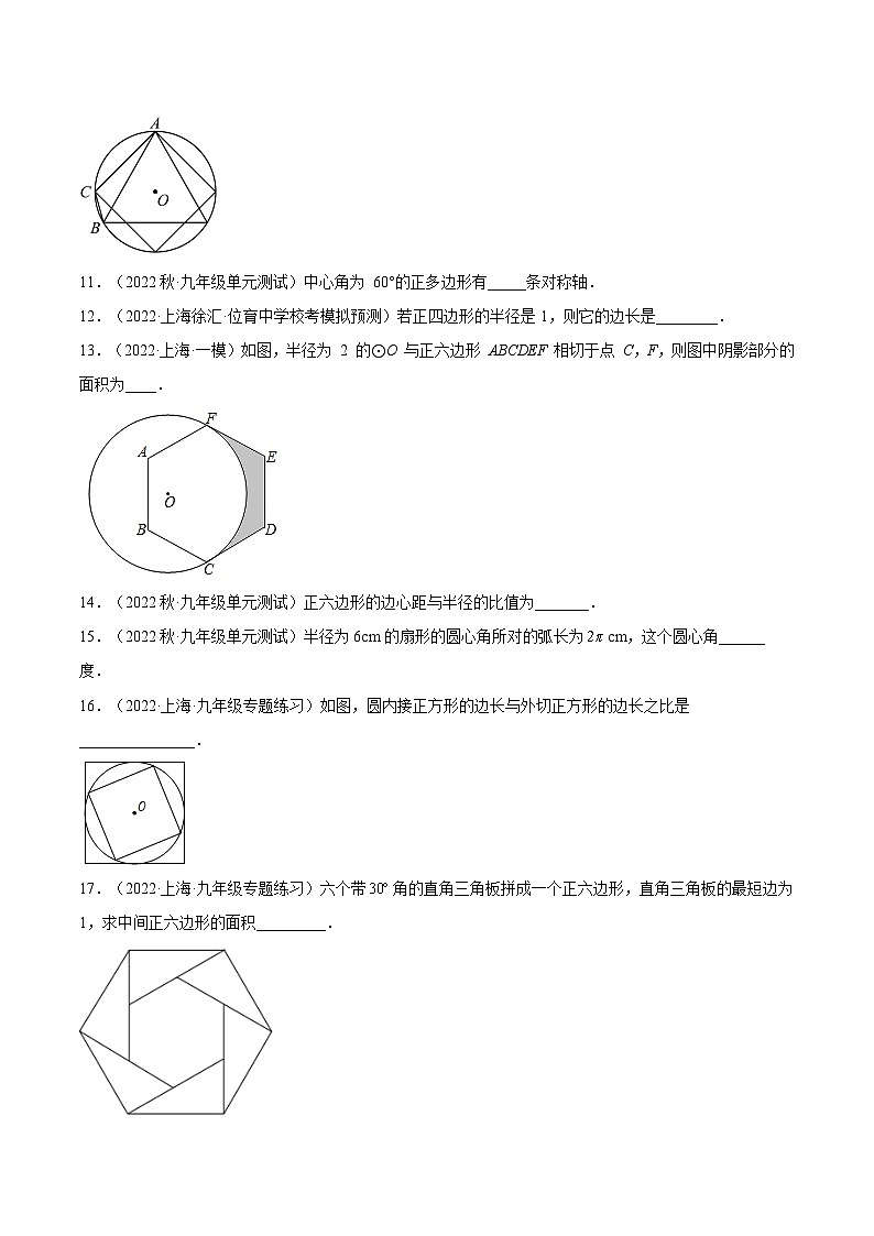 沪教版九年级数学下册27.6《正多边形与圆》（分层练习（原卷版）第2页