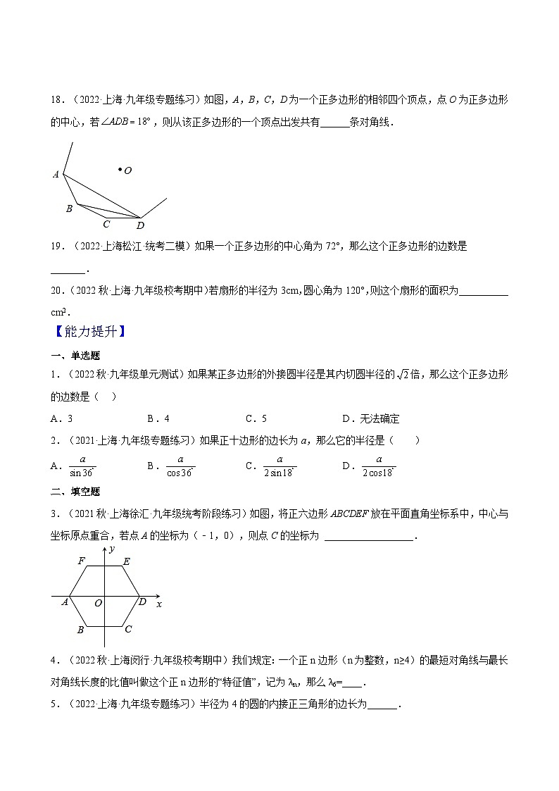 沪教版九年级数学下册27.6《正多边形与圆》（分层练习（原卷版）第3页
