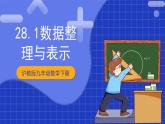 沪教版九年级数学下册28.1《数据整理与表示》课件