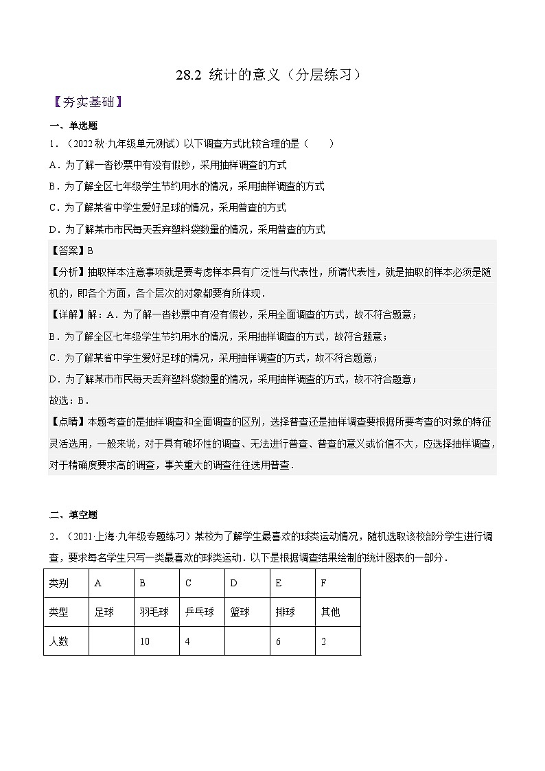 沪教版九年级数学下册28.2《统计的意义》课件+分层练习（含答案）01
