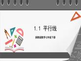 浙教版數(shù)學(xué)七年級下冊1.1《平行線》課件+分層練習(xí)（含答案）