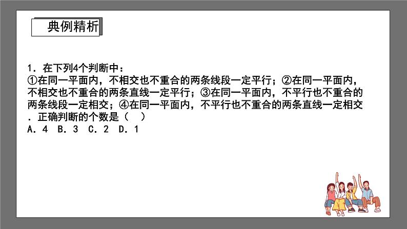 浙教版数学七年级下册1.1《平行线》课件+分层练习（含答案）07